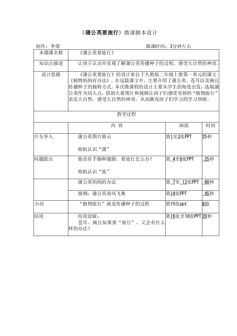 P20B1《蒲公英要旅行》设计脚本