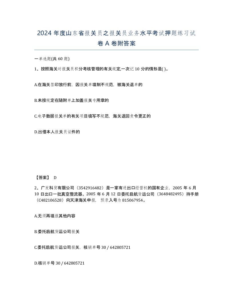 2024年度山东省报关员之报关员业务水平考试押题练习试卷A卷附答案