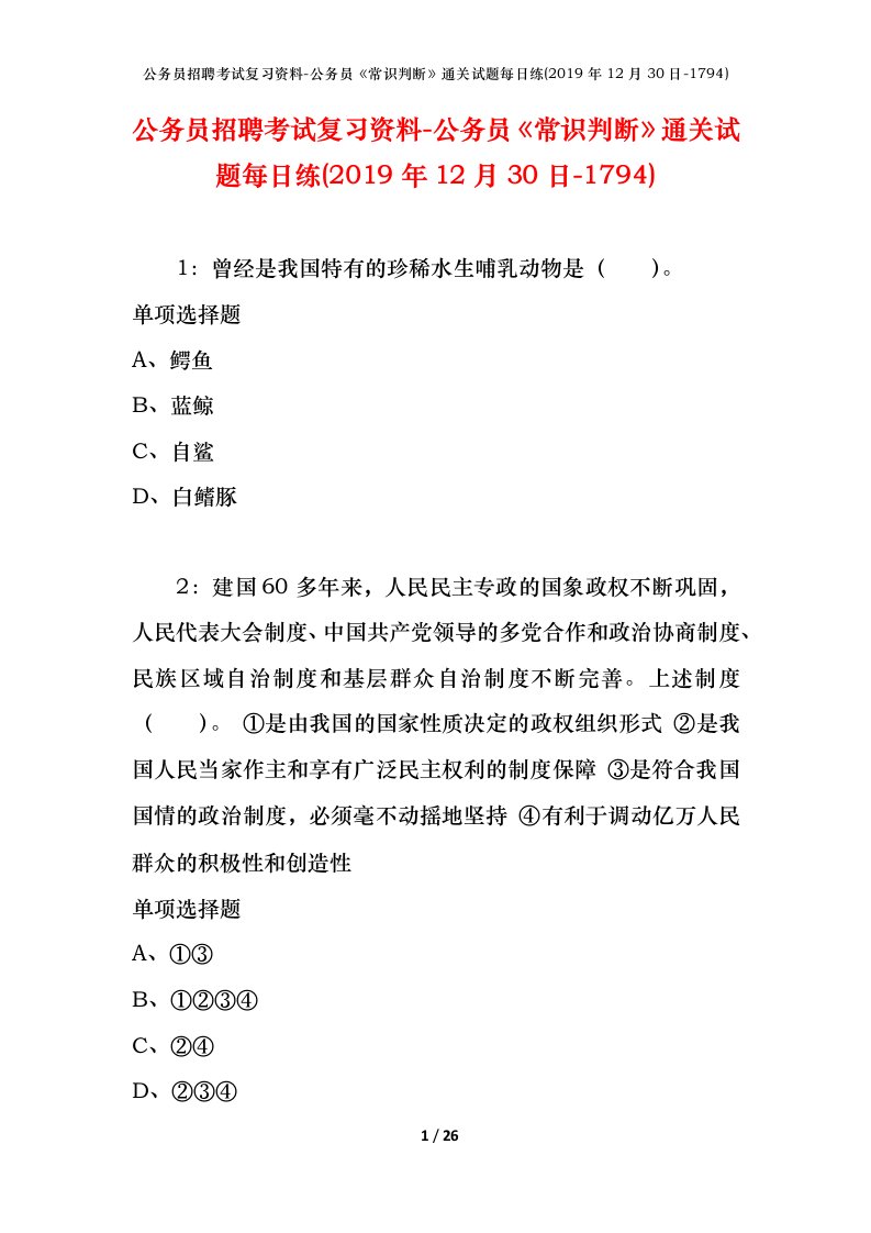 公务员招聘考试复习资料-公务员常识判断通关试题每日练2019年12月30日-1794