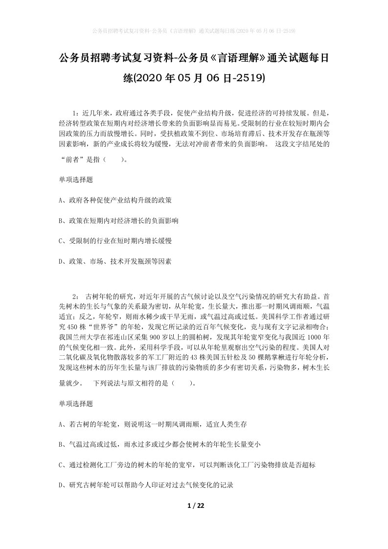 公务员招聘考试复习资料-公务员言语理解通关试题每日练2020年05月06日-2519