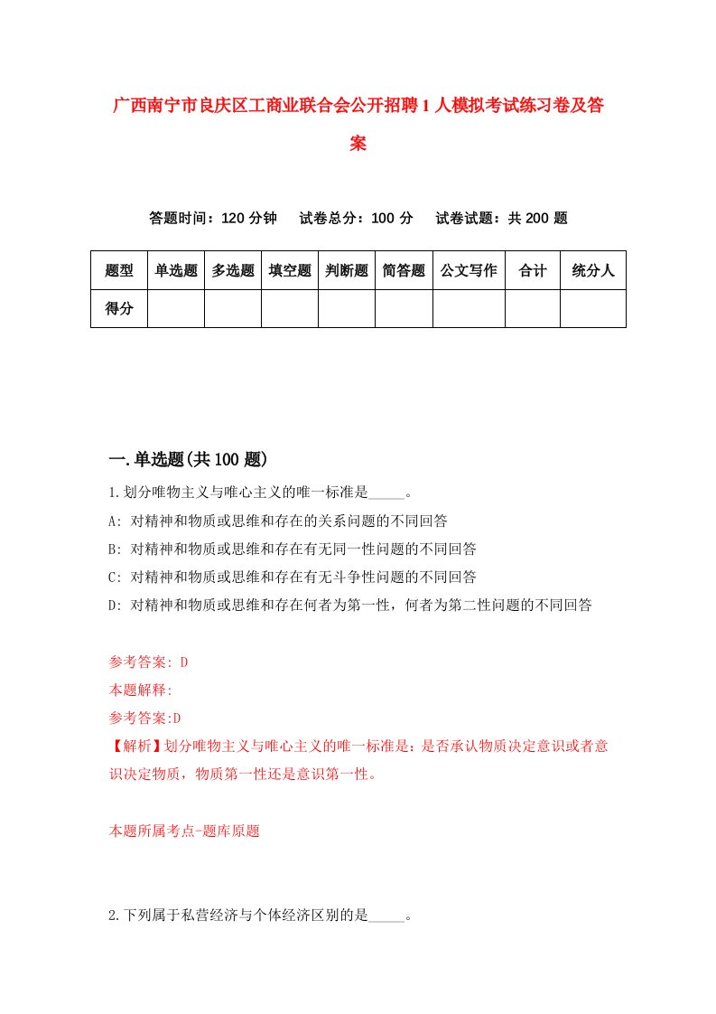 广西南宁市良庆区工商业联合会公开招聘1人模拟考试练习卷及答案第7次