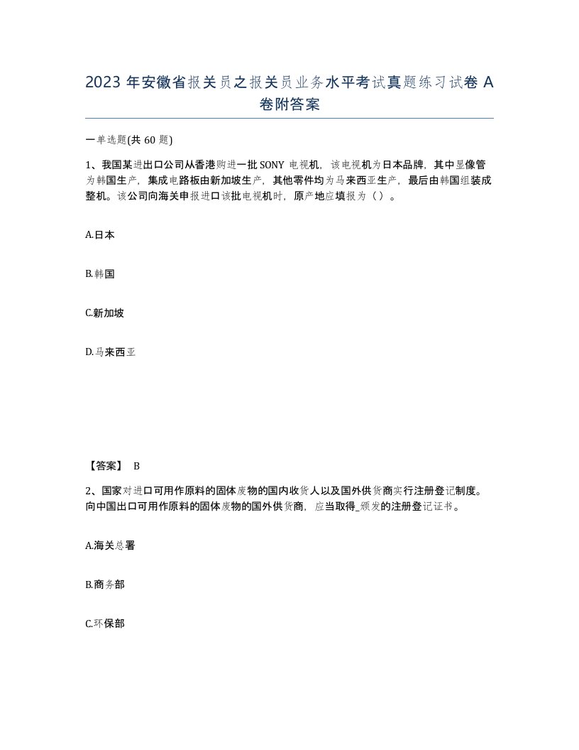 2023年安徽省报关员之报关员业务水平考试真题练习试卷A卷附答案