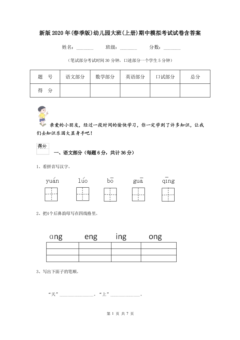 新版2020年(春季版)幼儿园大班(上册)期中模拟考试试卷含答案