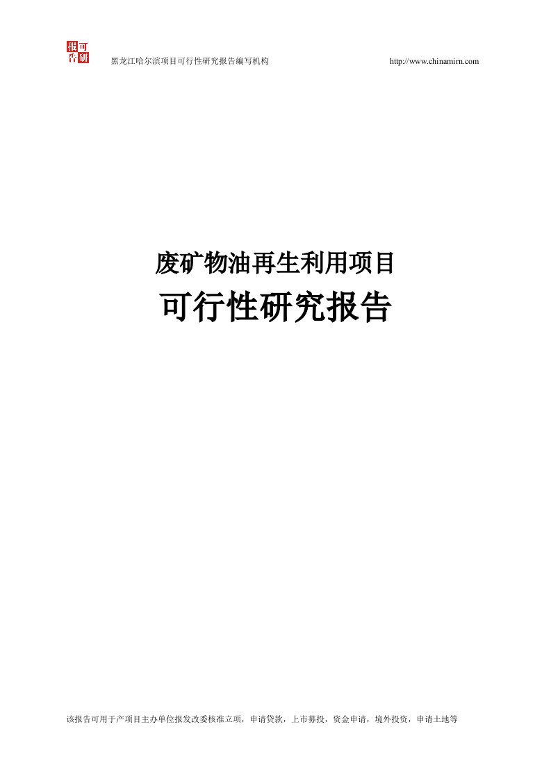 废矿物油再生利用项目可行性报告