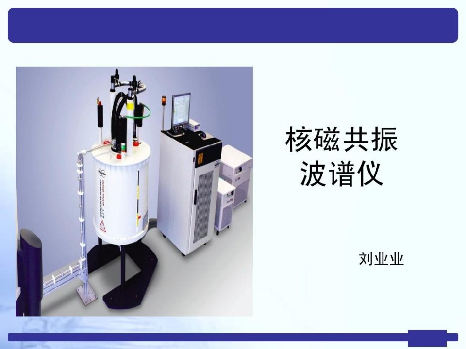 核磁共振仪器介绍