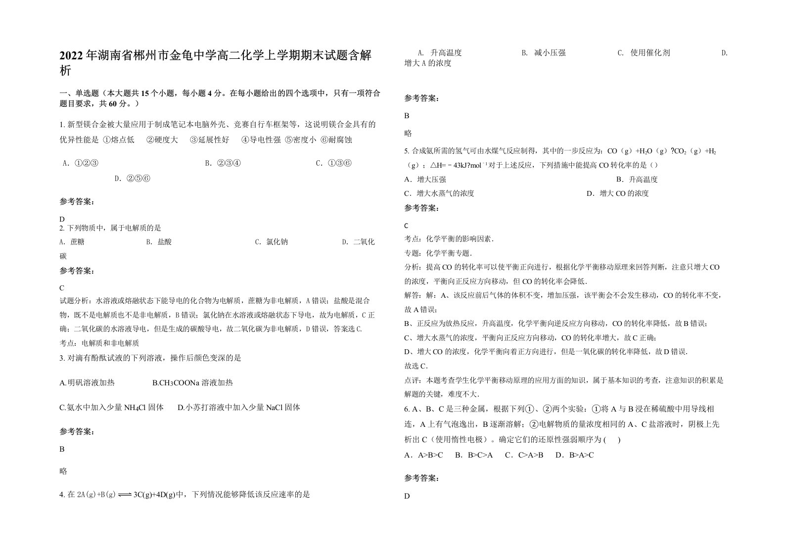 2022年湖南省郴州市金龟中学高二化学上学期期末试题含解析