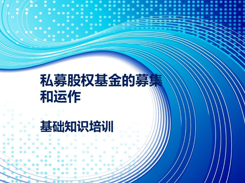 私募股权基金的募集和运作基础知识培训