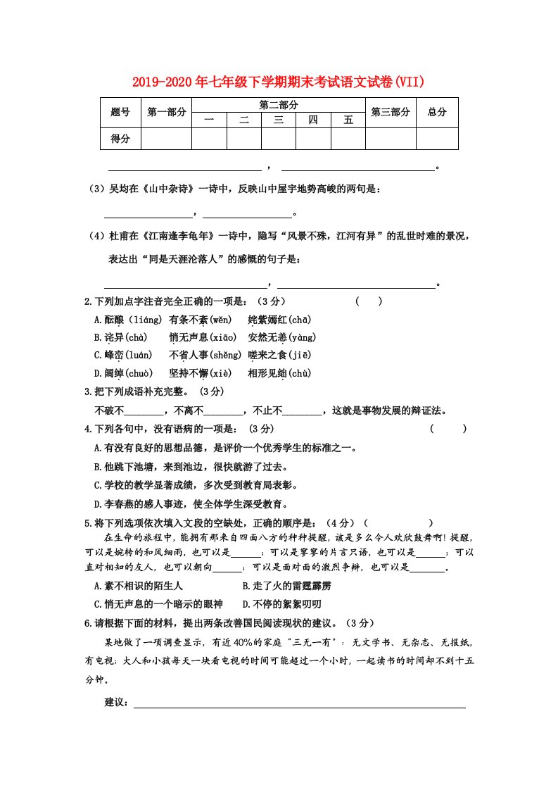 2019-2020年七年级下学期期末考试语文试卷(VII)