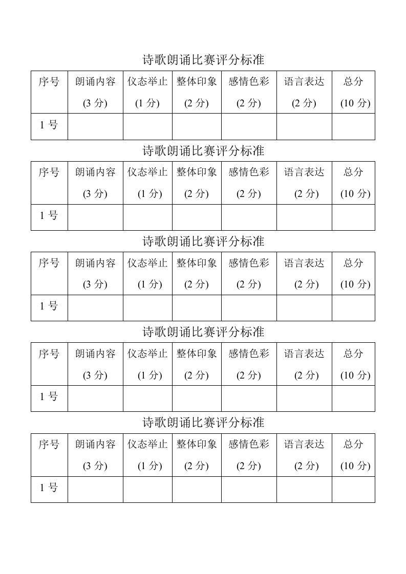 诗歌朗诵比赛评分标准