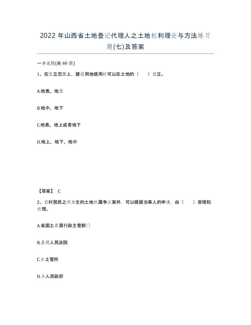 2022年山西省土地登记代理人之土地权利理论与方法练习题七及答案