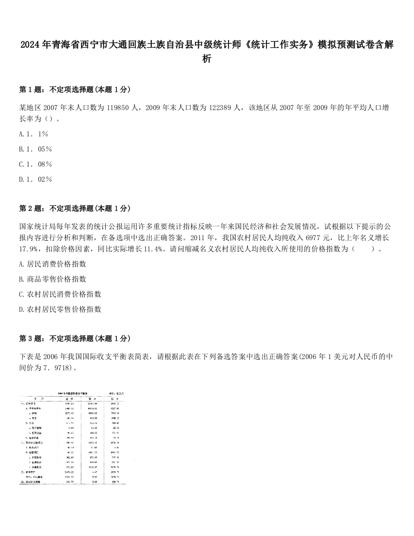 2024年青海省西宁市大通回族土族自治县中级统计师《统计工作实务》模拟预测试卷含解析