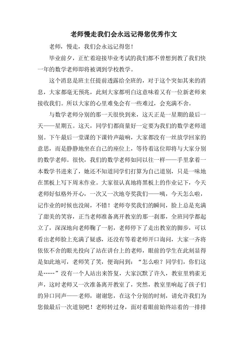 老师慢走我们会永远记得您作文