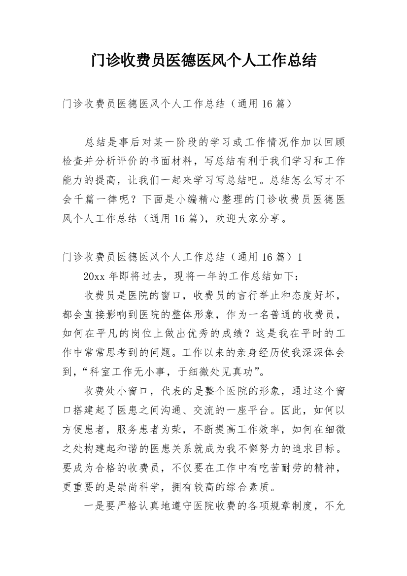 门诊收费员医德医风个人工作总结