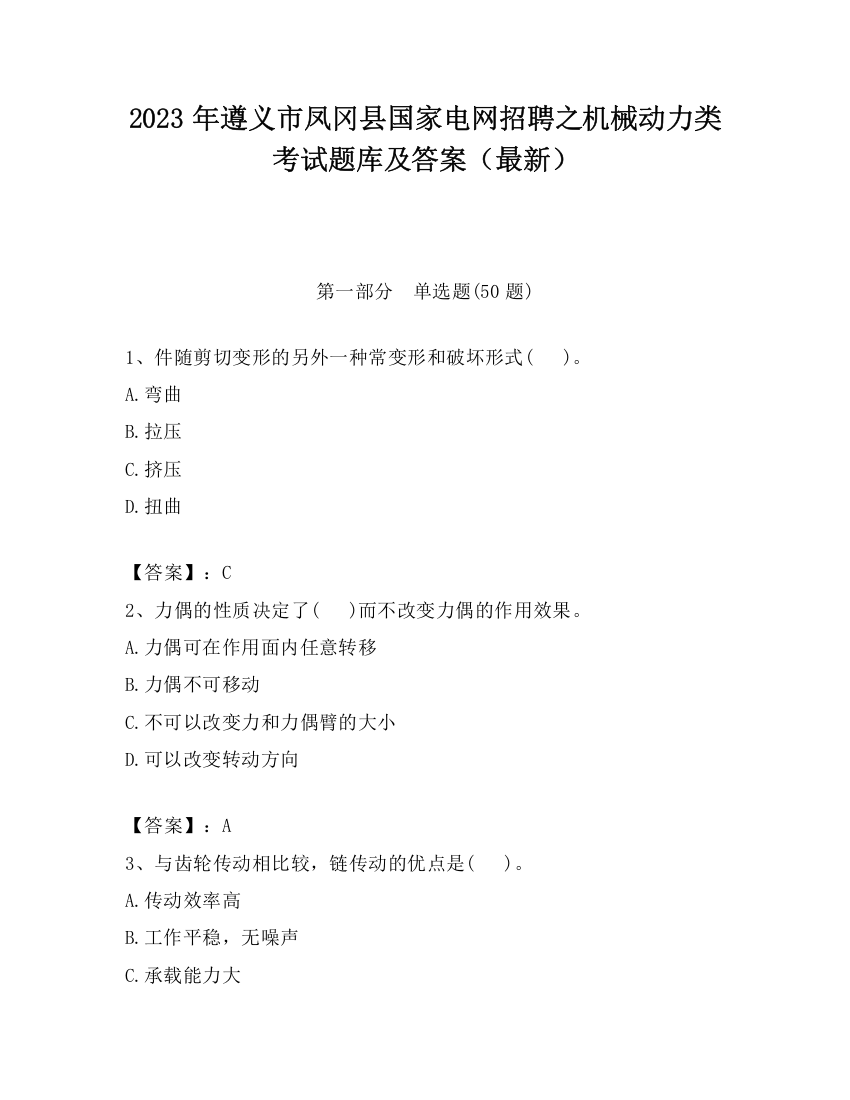 2023年遵义市凤冈县国家电网招聘之机械动力类考试题库及答案（最新）