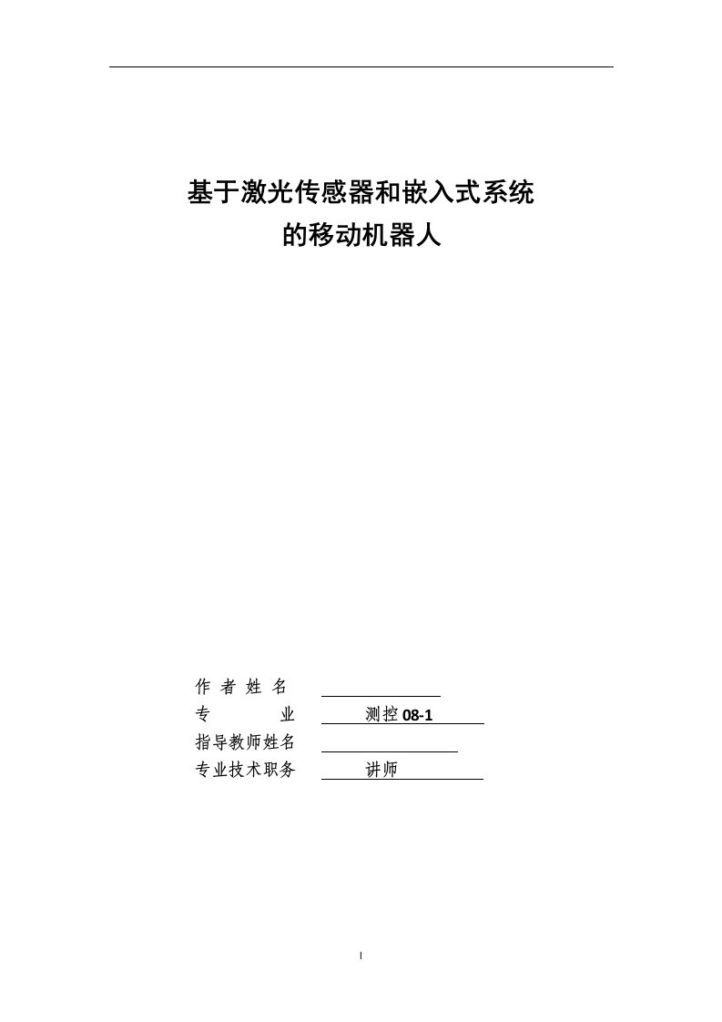 基于激光传感器和嵌入式系统的移动机器人（毕业设计论文doc）