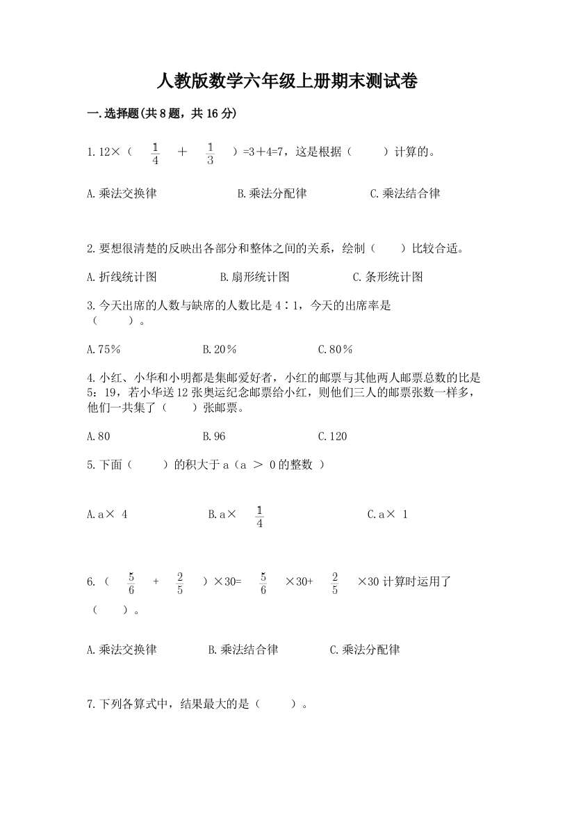 人教版数学六年级上册期末测试卷带答案(夺分金卷)