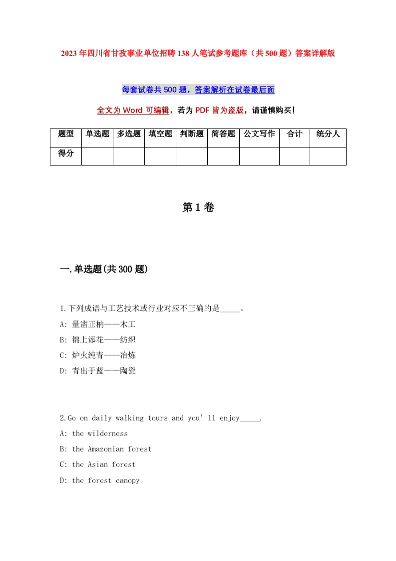 2023年四川省甘孜事业单位招聘138人笔试参考题库共500题答案详解版