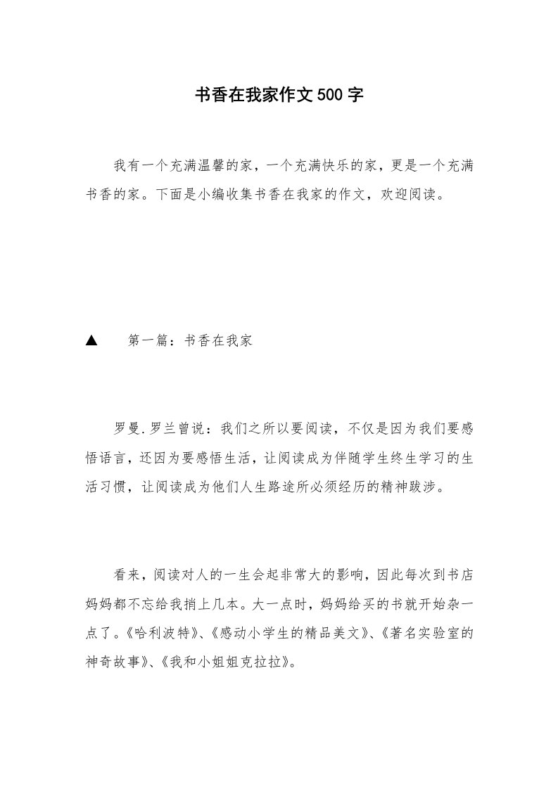 书香在我家作文500字