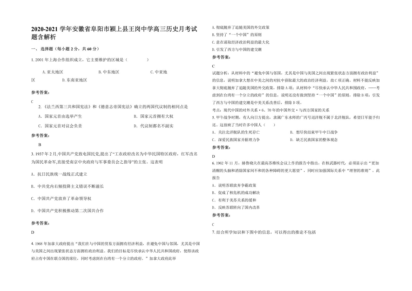 2020-2021学年安徽省阜阳市颍上县王岗中学高三历史月考试题含解析