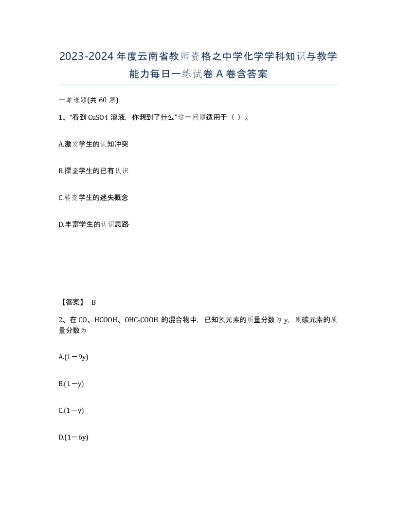 2023-2024年度云南省教师资格之中学化学学科知识与教学能力每日一练试卷A卷含答案