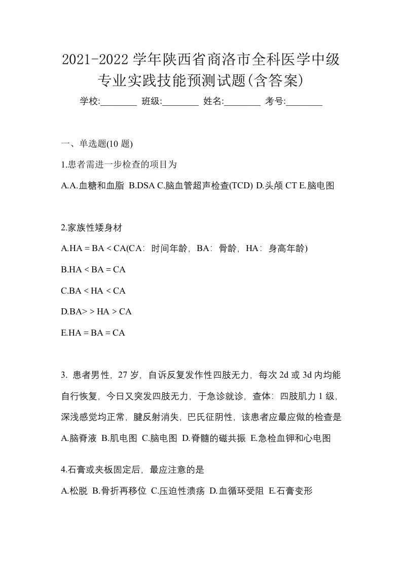 2021-2022学年陕西省商洛市全科医学中级专业实践技能预测试题含答案