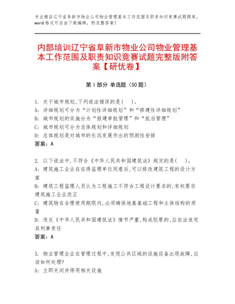 内部培训辽宁省阜新市物业公司物业管理基本工作范围及职责知识竞赛试题完整版附答案【研优卷】