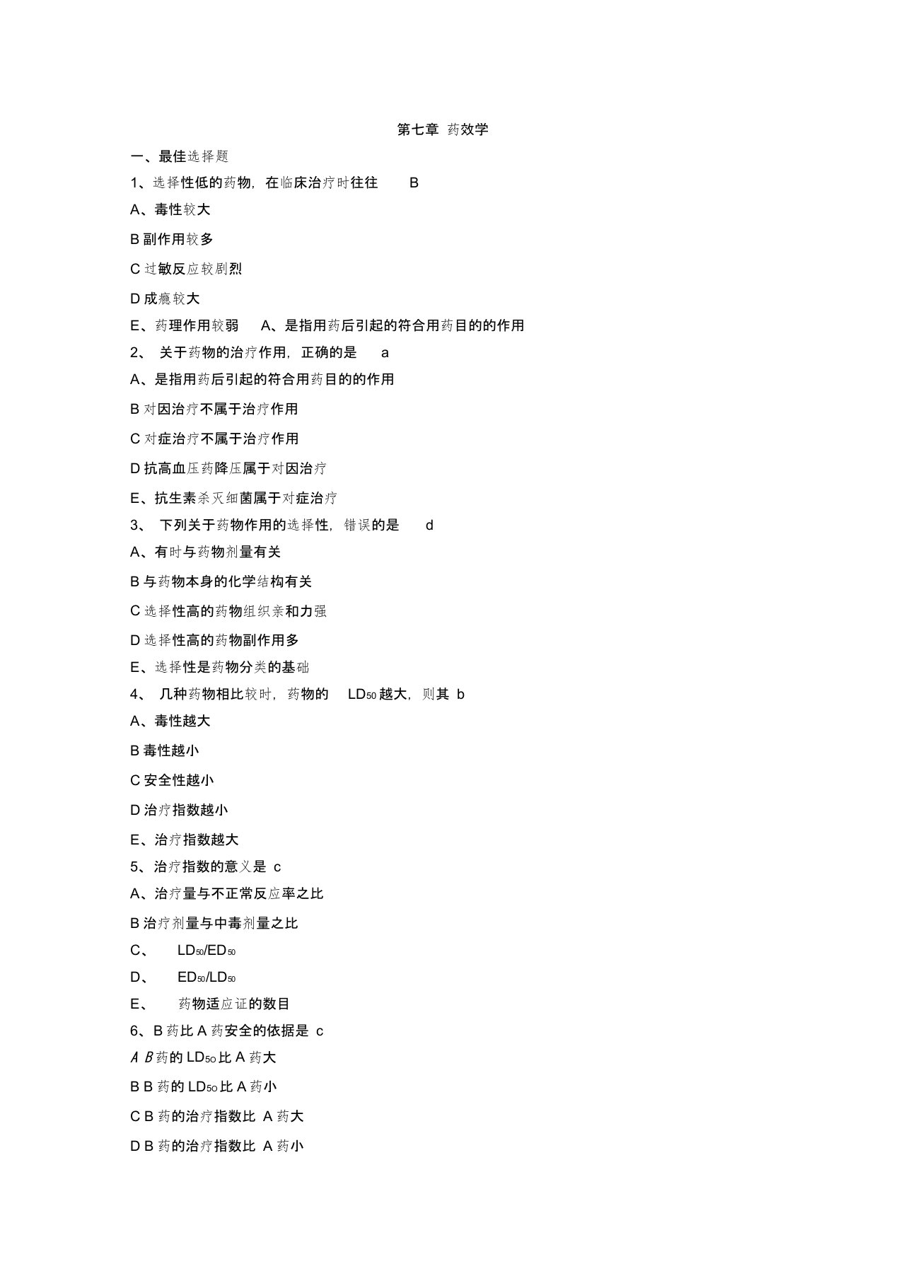 (完整word版)药效学练习题