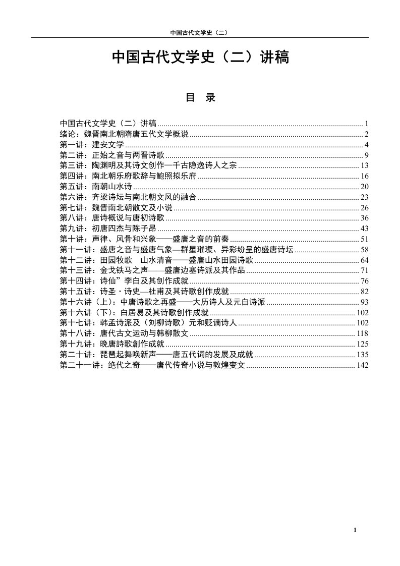 魏晋南北朝隋唐五代文学概说