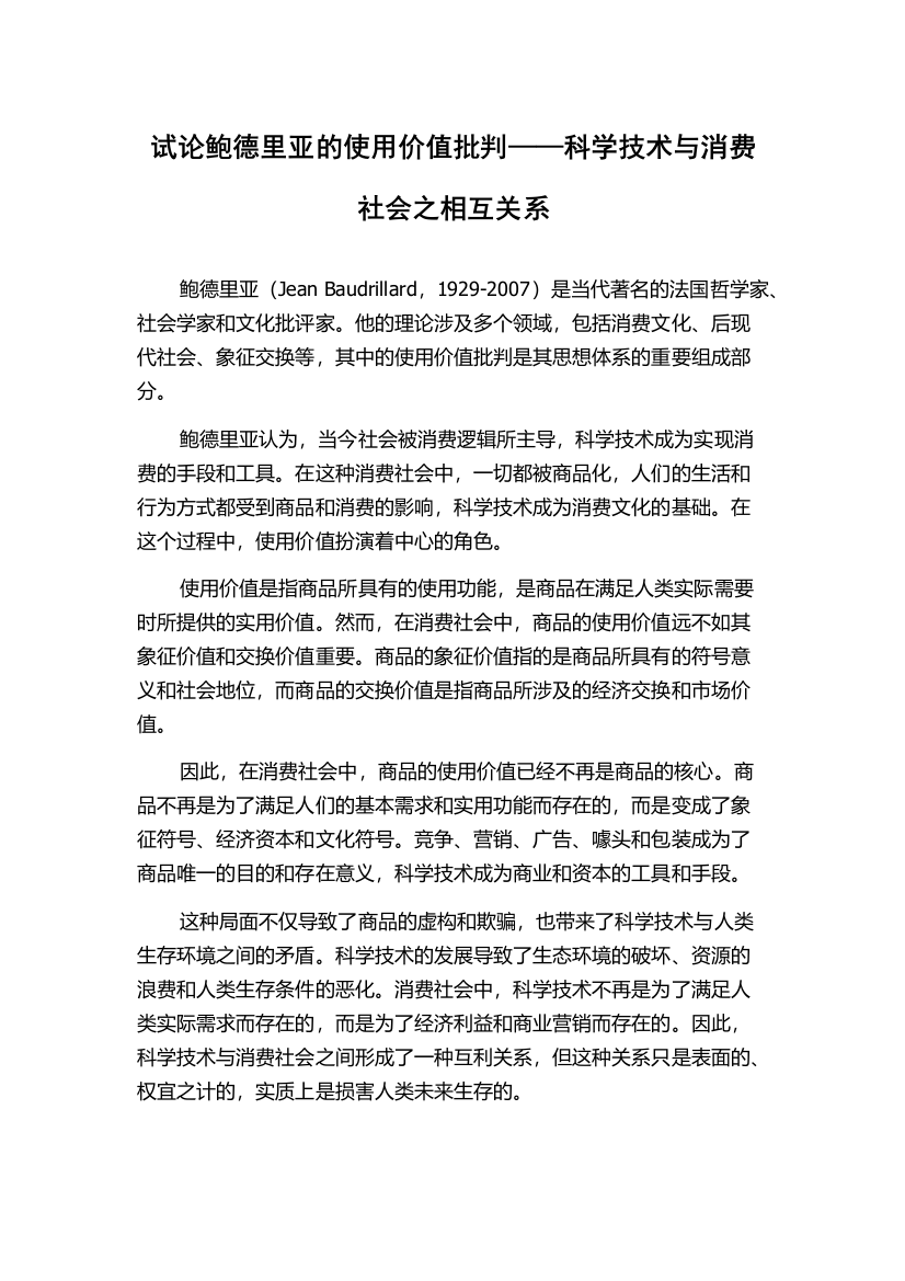 试论鲍德里亚的使用价值批判——科学技术与消费社会之相互关系