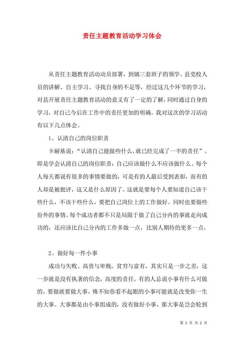 责任主题教育活动学习体会