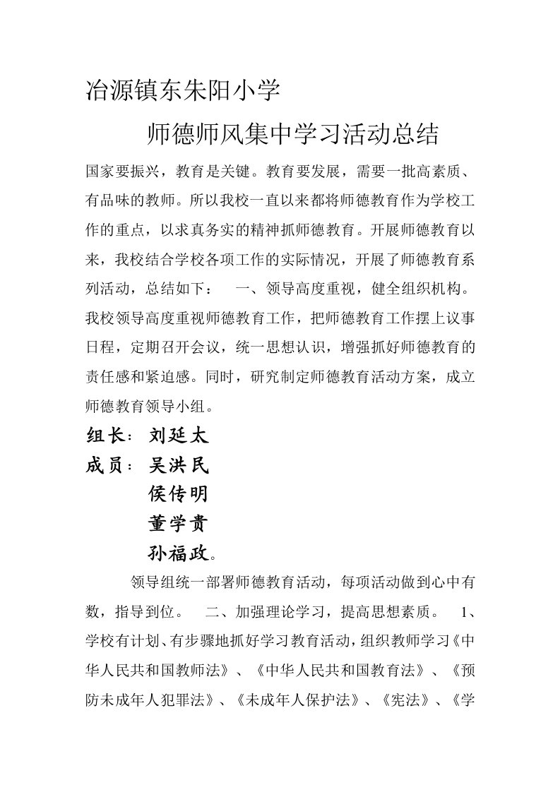 师德师风集中学习活动总结