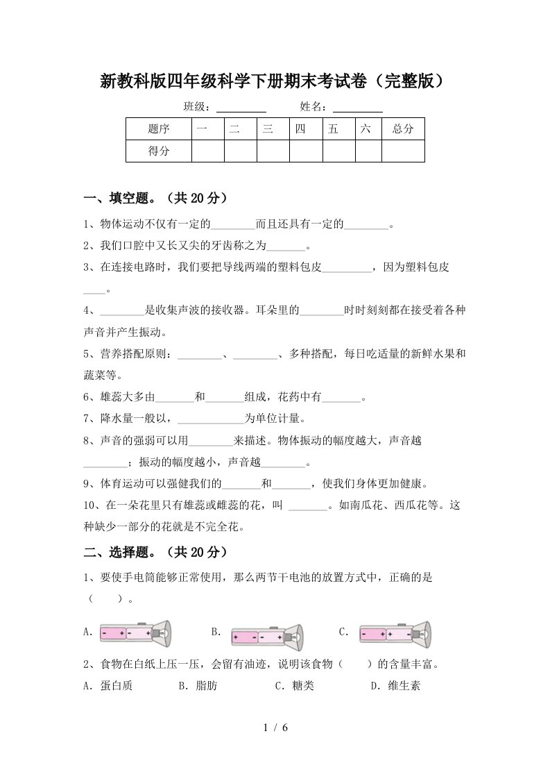 新教科版四年级科学下册期末考试卷完整版