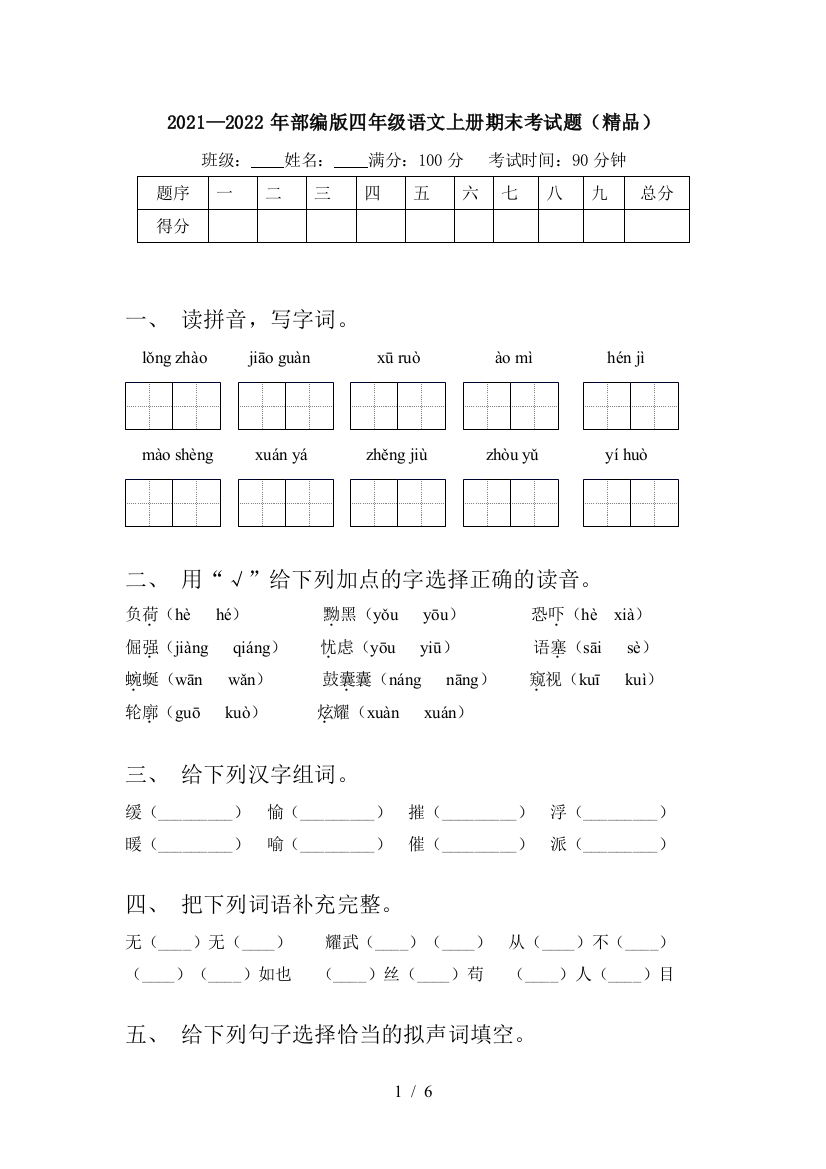 2021—2022年部编版四年级语文上册期末考试题(精品)