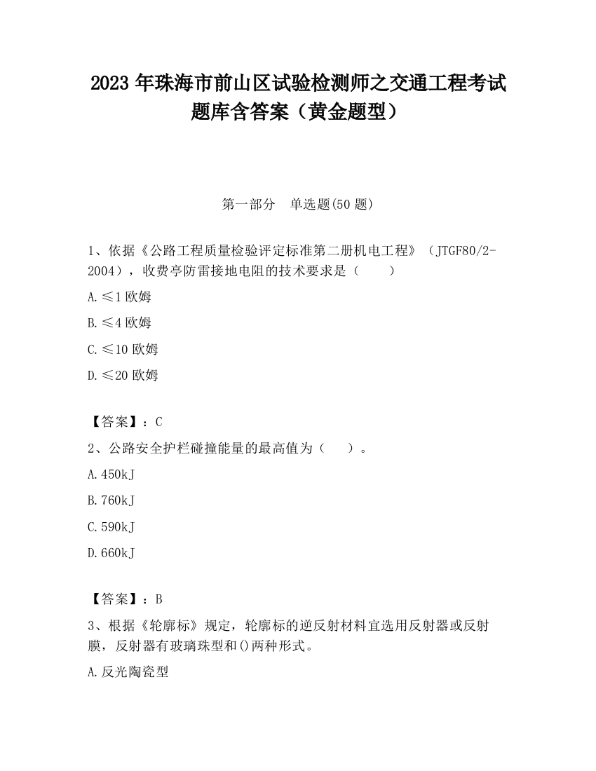 2023年珠海市前山区试验检测师之交通工程考试题库含答案（黄金题型）