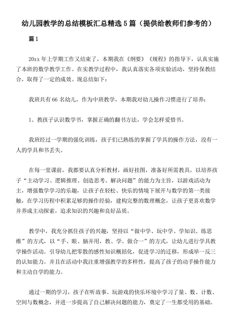 幼儿园教学的总结模板汇总精选5篇（提供给教师们参考的）