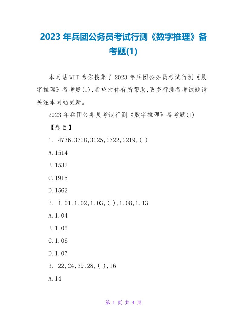 2023年兵团公务员考试行测《数字推理》备考题(1)