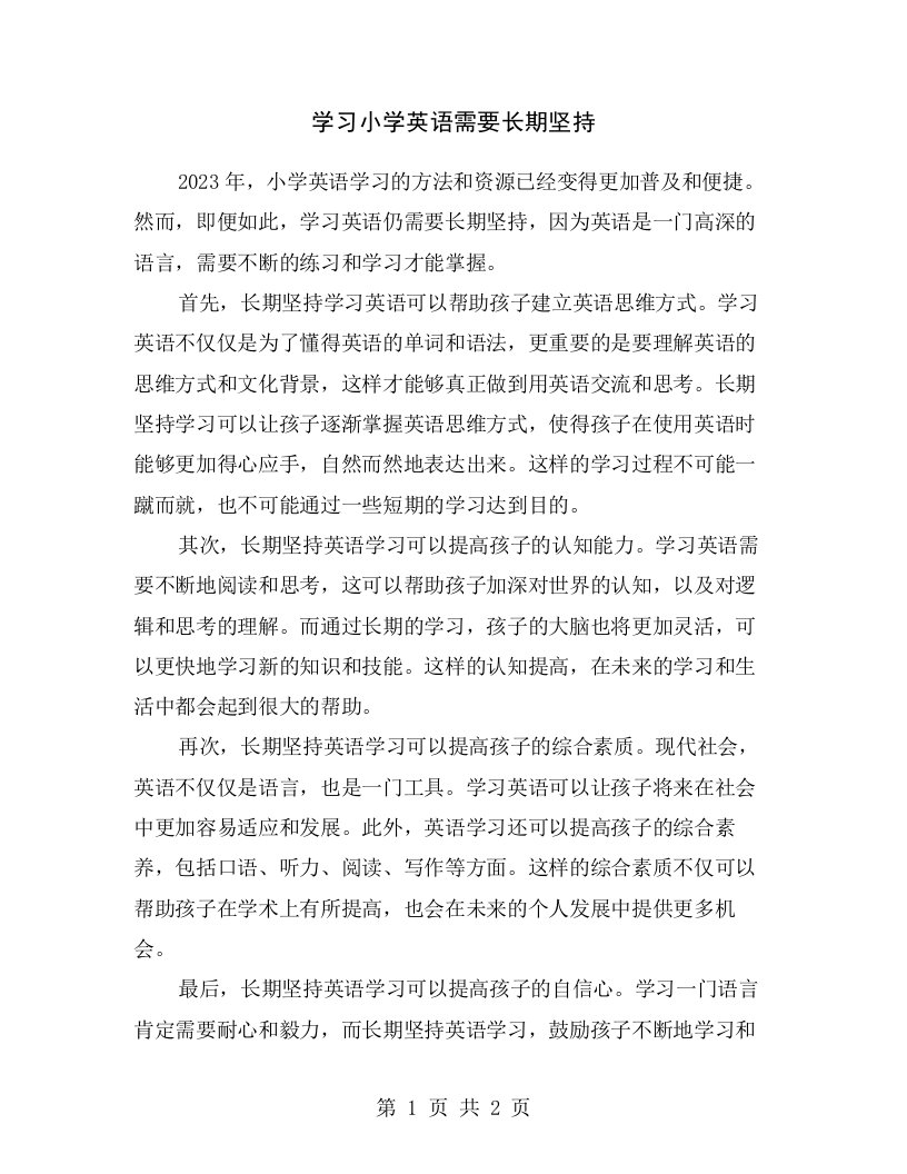 学习小学英语需要长期坚持