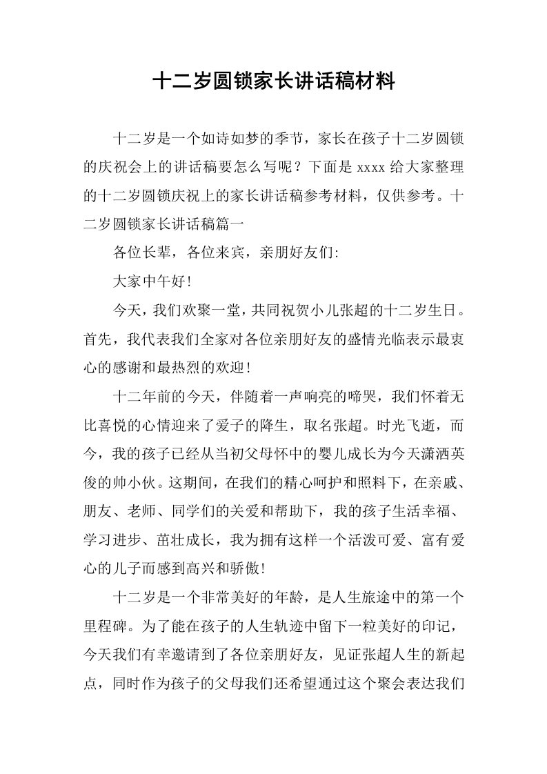 十二岁圆锁家长讲话稿材料