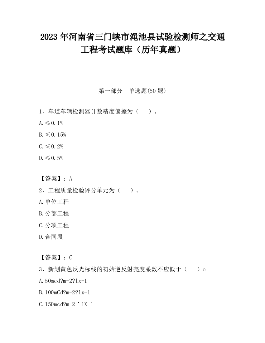 2023年河南省三门峡市渑池县试验检测师之交通工程考试题库（历年真题）