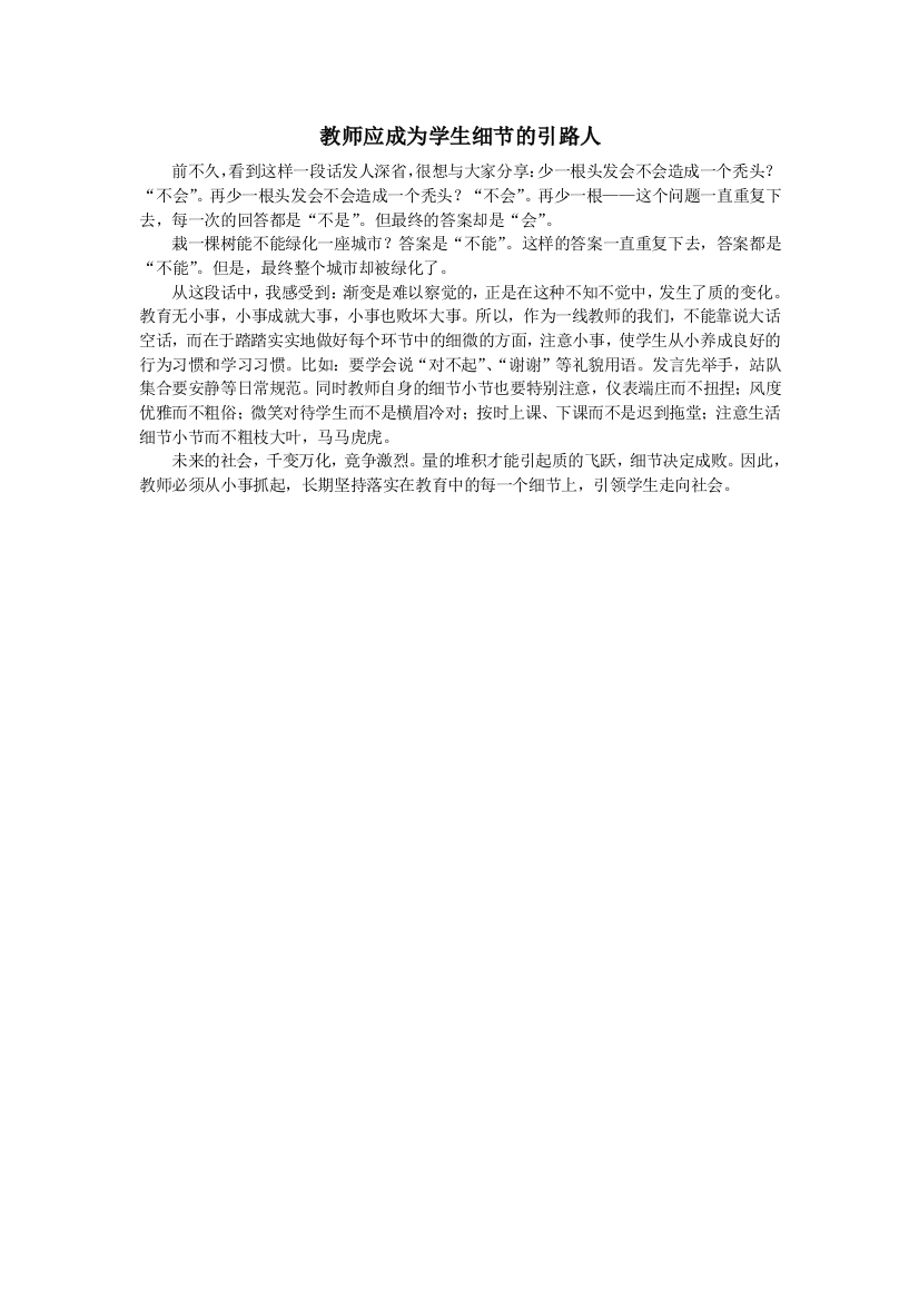 教师应成为学生细节的引路人