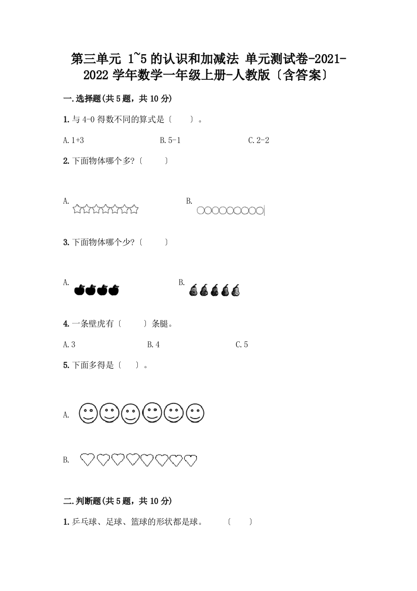 数学一年级上册第一单元-1-5的认识和加减法-测试卷附完整答案【名校卷】