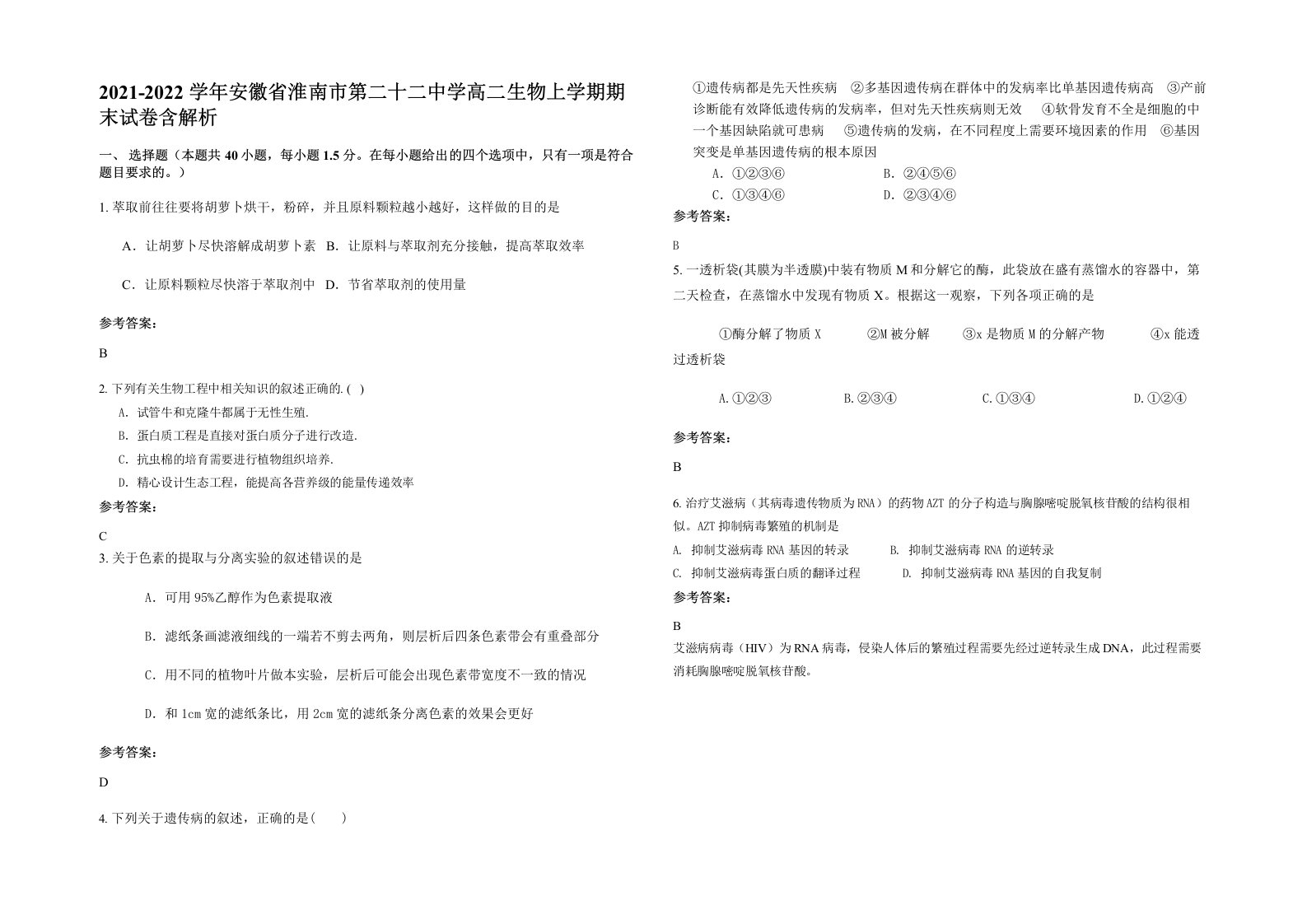 2021-2022学年安徽省淮南市第二十二中学高二生物上学期期末试卷含解析