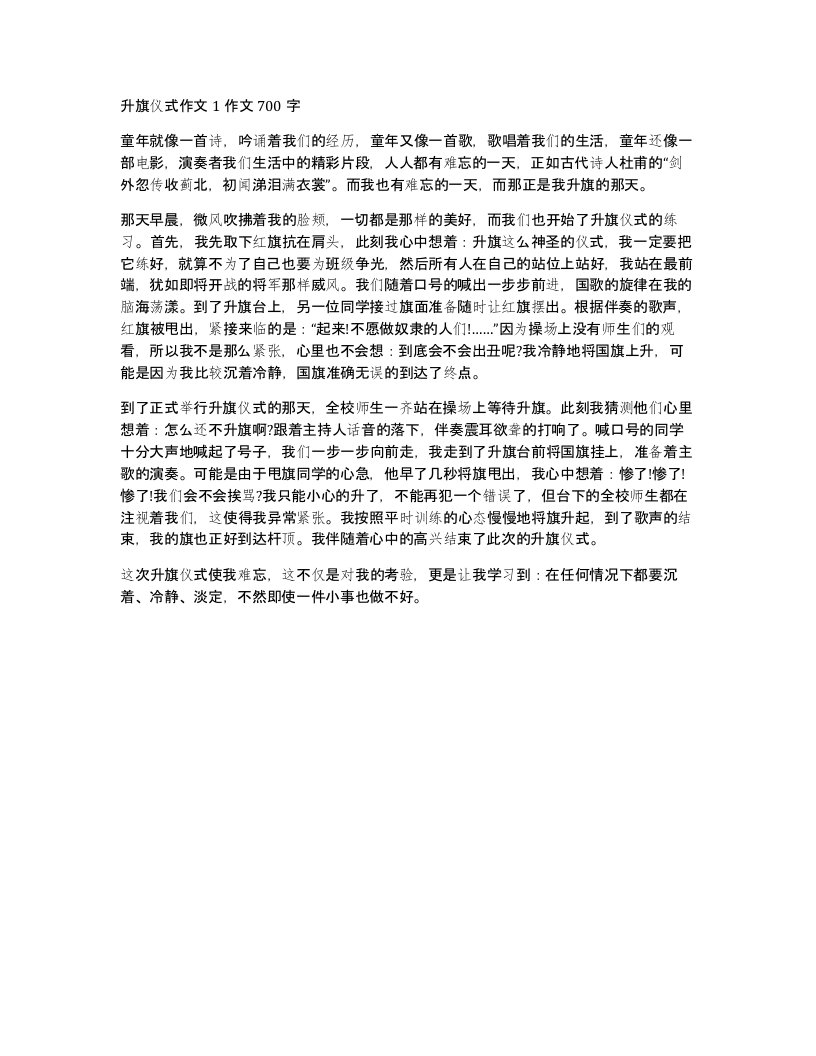 升旗仪式作文1作文700字