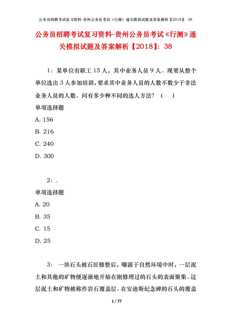 公务员招聘考试复习资料-贵州公务员考试行测通关模拟试题及答案解析201838_2