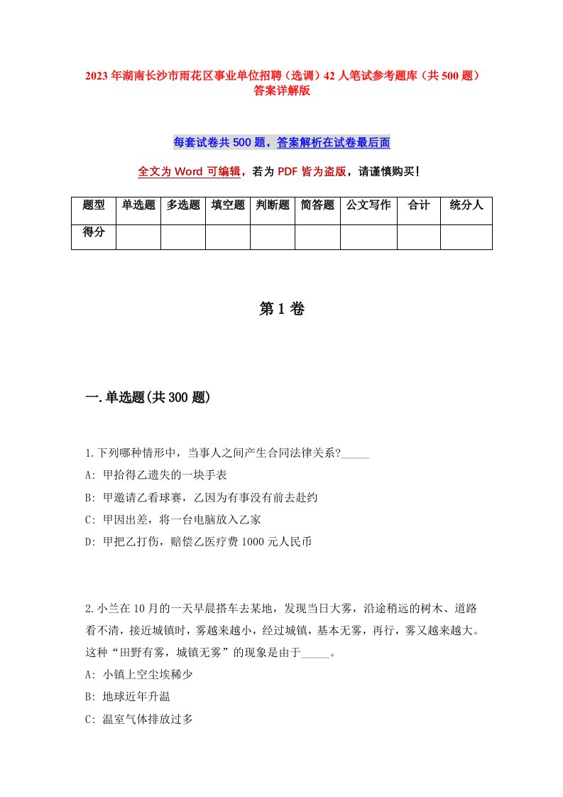 2023年湖南长沙市雨花区事业单位招聘选调42人笔试参考题库共500题答案详解版