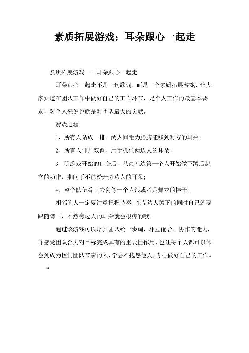 素质拓展游戏耳朵跟心一起走