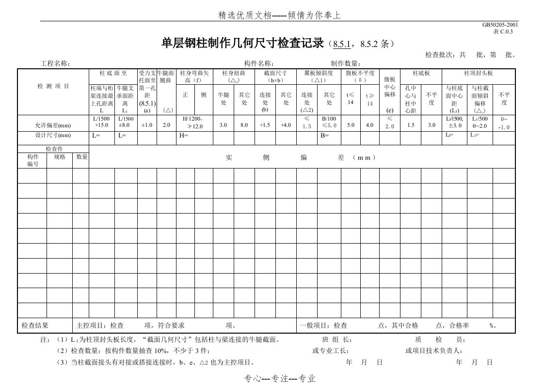 单层钢柱制作几何尺寸检查记录(共2页)