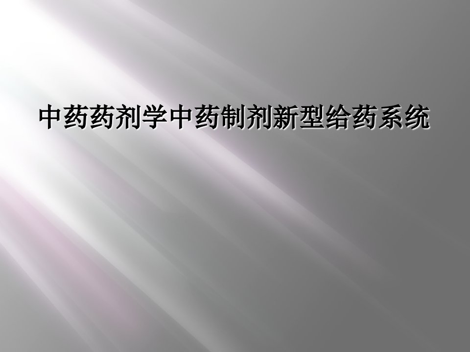 中药药剂学中药制剂新型给药系统