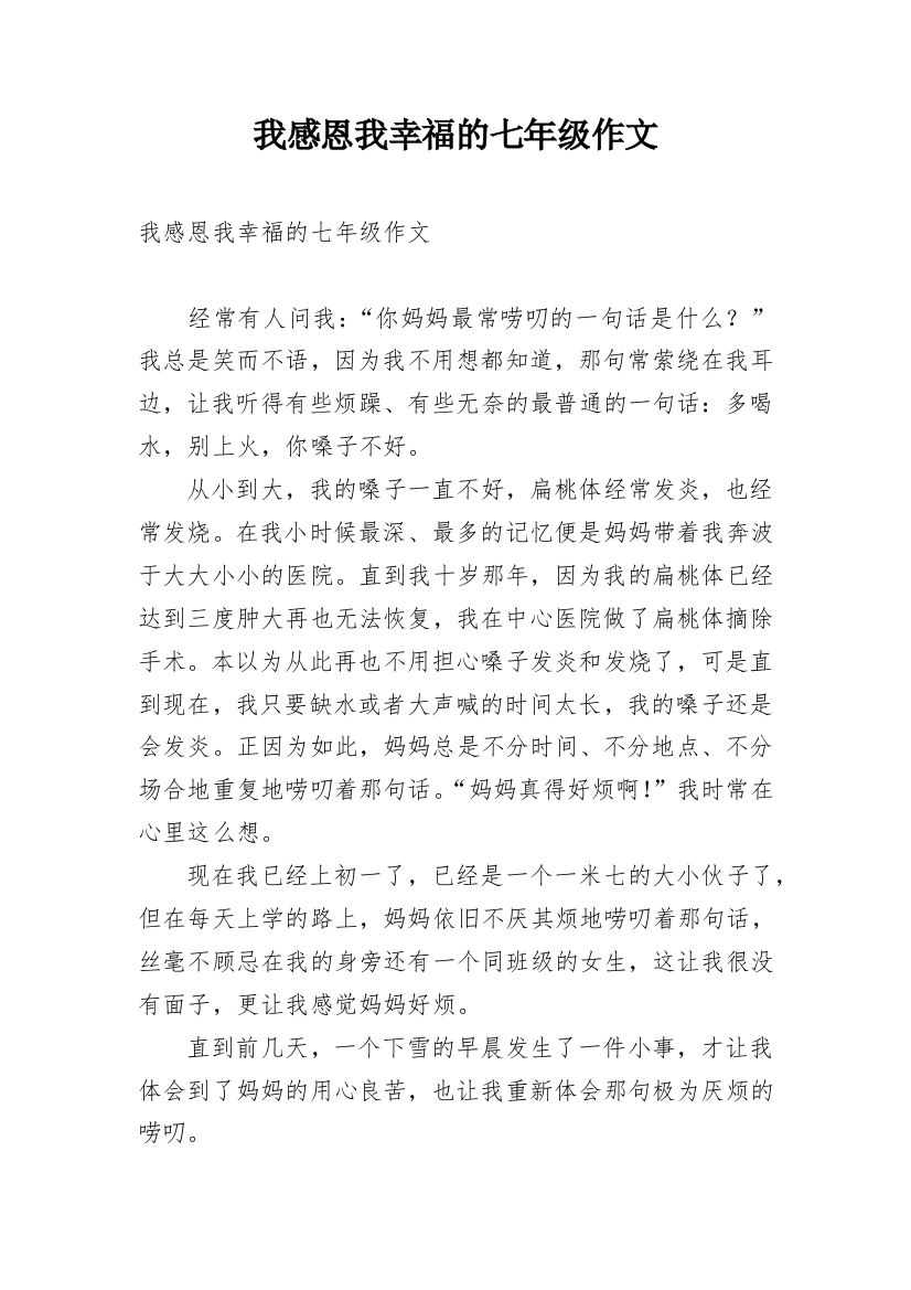 我感恩我幸福的七年级作文