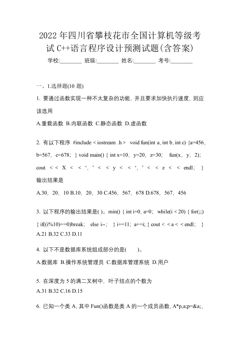 2022年四川省攀枝花市全国计算机等级考试C语言程序设计预测试题含答案